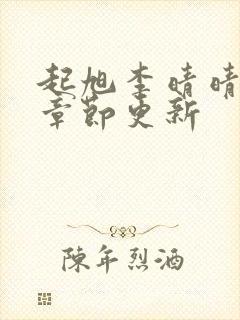 起旭李晴晴最新章节更新