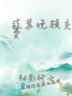 苏慕晚顾炎初免费