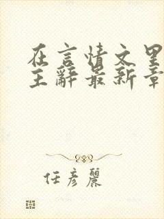 在言情文里撩男主辞最新章节更新内容