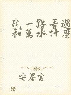 我一路看过千山和万水什么歌