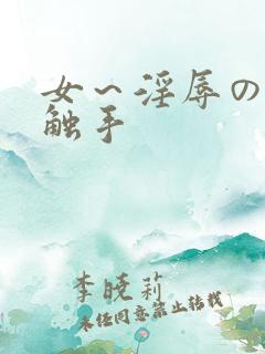 女～淫辱の3d触手