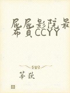 屁屁影院最新发布页CCYY