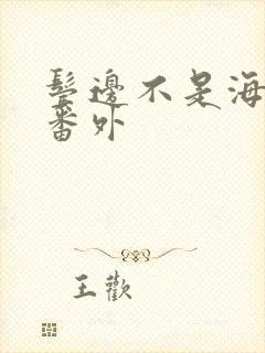 鬓边不是海棠红番外