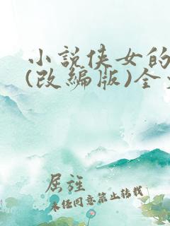 小说侠女的悲哀(改编版)全文免费