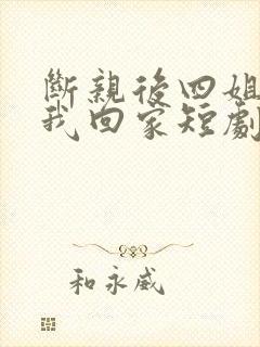 断亲后四姐跪求我回家短剧免费观看