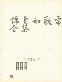 锦月如歌电视剧全集