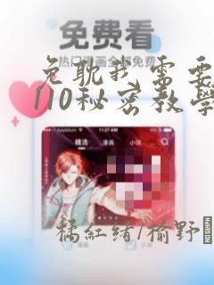 免耽我需要灭火110秘密教学小班