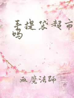 手提袋超市有卖吗