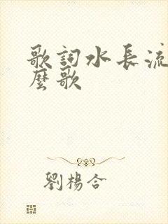 歌词水长流是什么歌