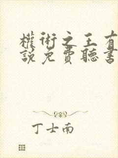 权术之王有声小说免费听书