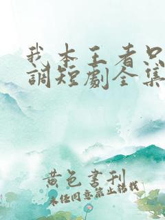 我本王者只是低调短剧全集免费观看