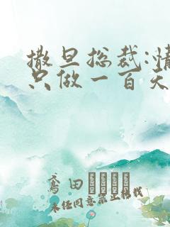 撒旦总裁:情人只做一百天