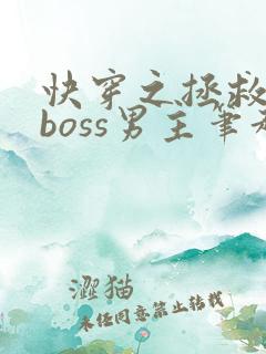 快穿之拯救黑化boss男主笔趣阁