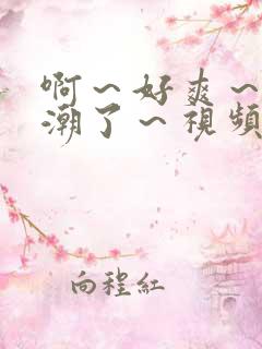 啊～好爽～要高潮了～视频