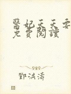 医妃天天要休夫免费阅读