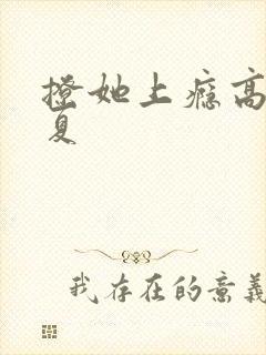 撩她上瘾高干今夏