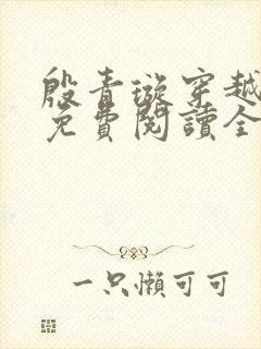 殷青璇穿越小说免费阅读全文