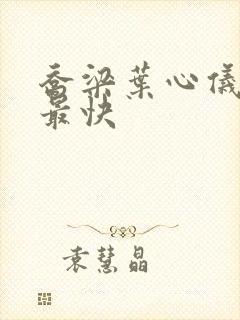 乔梁叶心仪超前最快