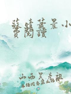 苏晴萧晨小说免费阅读