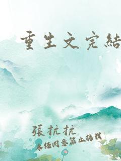 重生文完结推荐