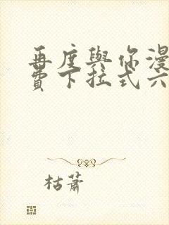 再度与你漫画免费下拉式六漫画