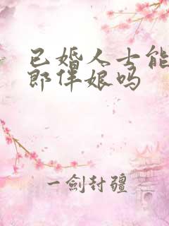 已婚人士能当伴郎伴娘吗