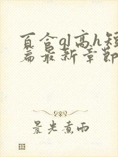 百合gl高h短篇最新章节