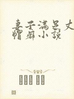 妻子满足丈夫绿帽癖小说