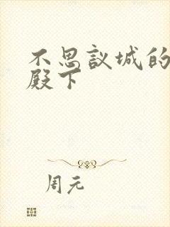 不思议城的王子殿下