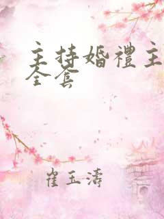 主持婚礼主持词全套