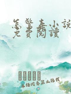 怎惊春小说韫枝免费阅读