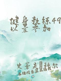 健身教练49话以晨参加