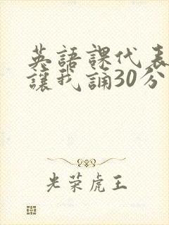 英语课代表下课让我诵30分钟