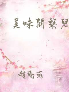 美味关系儿媳妇