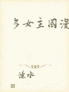 多女主国漫