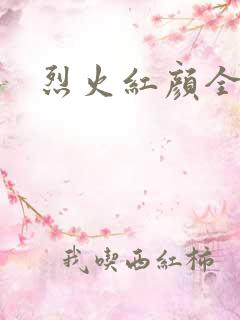 烈火红颜全集