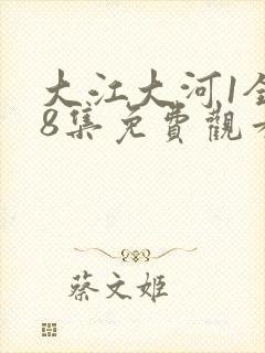 大江大河1全48集免费观看