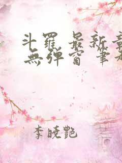 斗罗 最新章节 无弹窗 笔趣阁