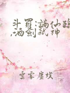 斗罗:谪仙临尘,酒剑弑神