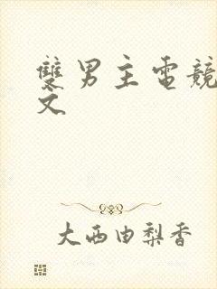 双男主电竞小甜文