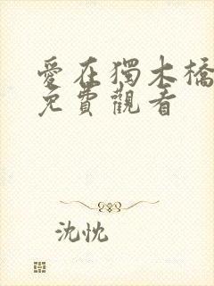 爱在独木桥韩剧免费观看