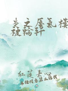 炎之蜃气楼直江被轮轩