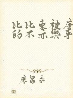 比比东被唐三桶的不亦乐乎