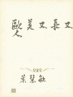 欧美又长又大黑人