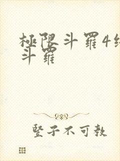 极限斗罗4终极斗罗