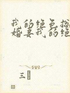 我的绝色总裁未婚妻我的绝色总裁未婚妻