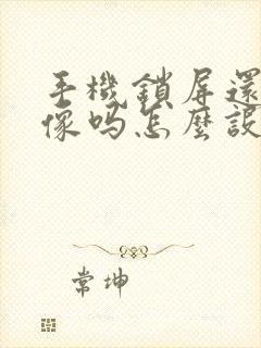 手机锁屏还能录像吗怎么设置