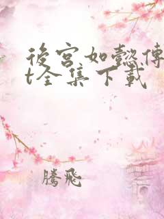 后宫如懿传txt全集下载