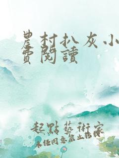 农村扒灰小说免费阅读