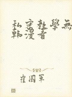 私密教学无删减韩漫看